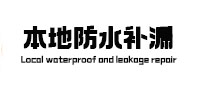 轮台本地防水补漏